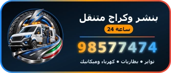 بنشر وكراج متنقل الكويت 24 ساعة 98577474