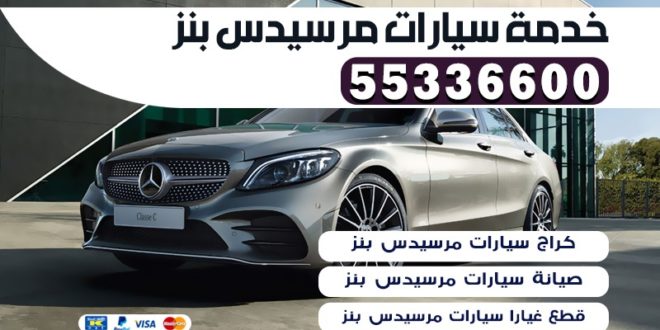 خدمة سيارات مرسيدس بنز الكويت | 55336600 | متخصص سيارات ...