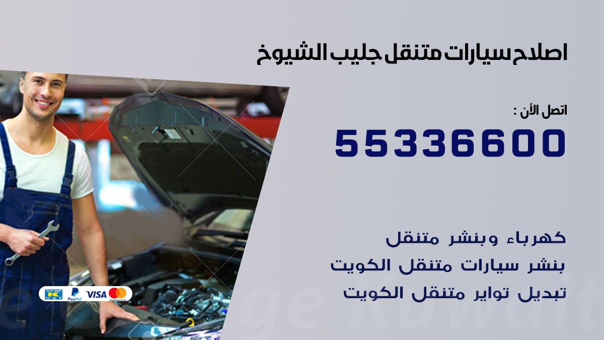 اصلاح سيارات متنقل جليب الشيوخ