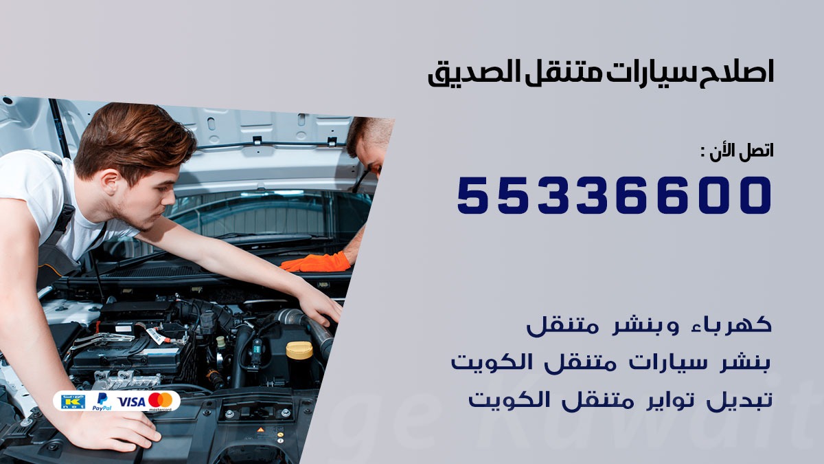 اصلاح سيارات متنقل الصديق