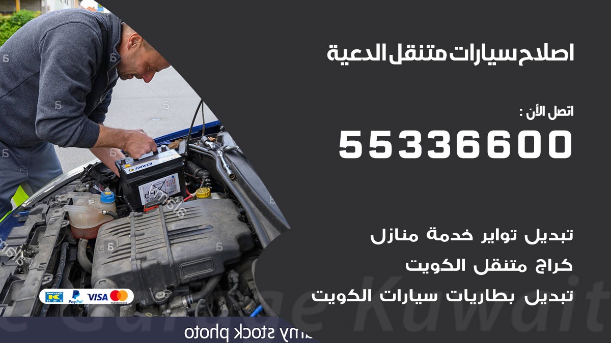 اصلاح سيارات متنقل الدعية