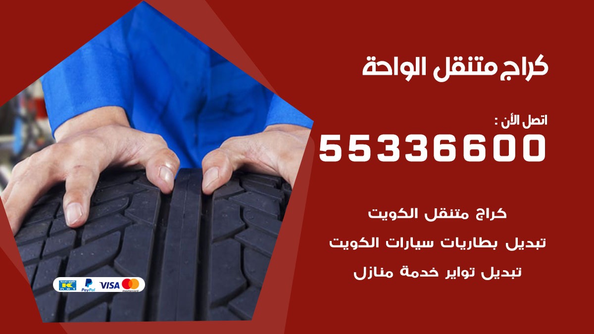 كراج متنقل الواحة