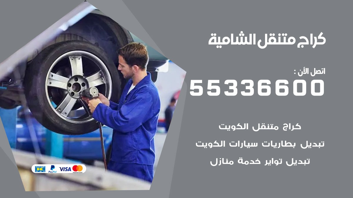 كراج متنقل الشامية