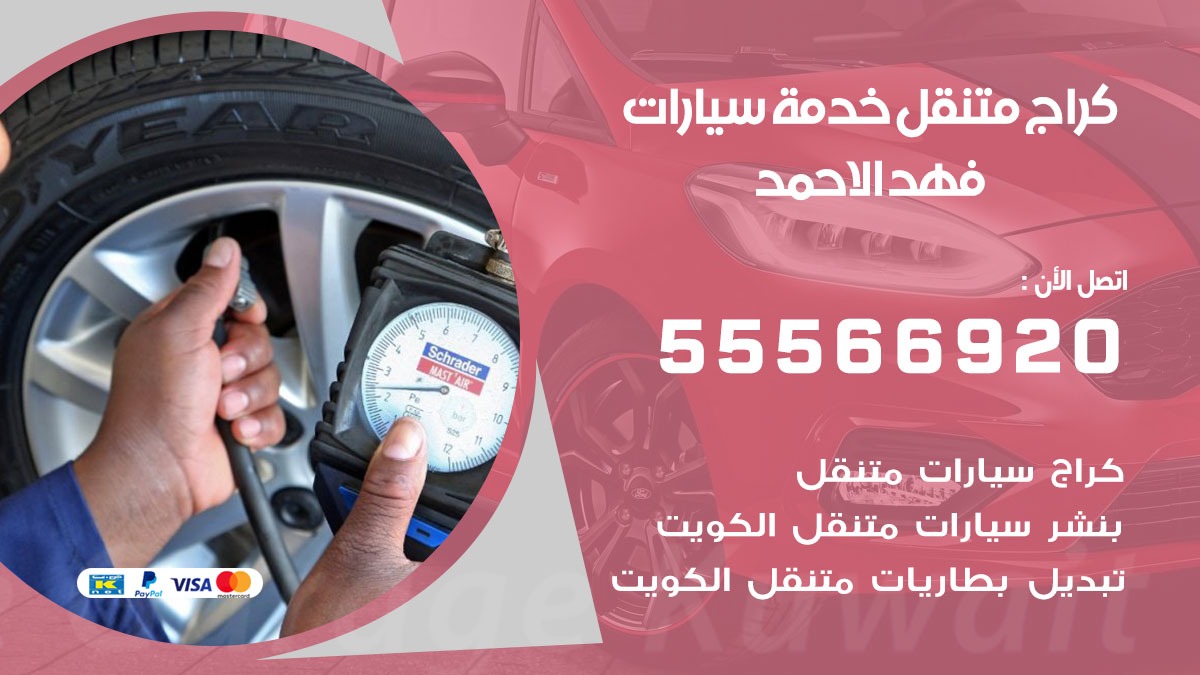 كراج فهد الاحمد