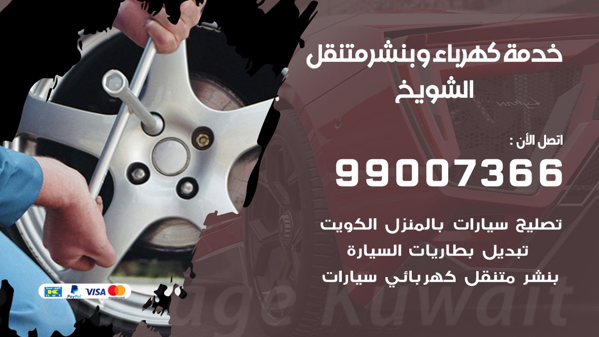 رقم بنجر الشويخ