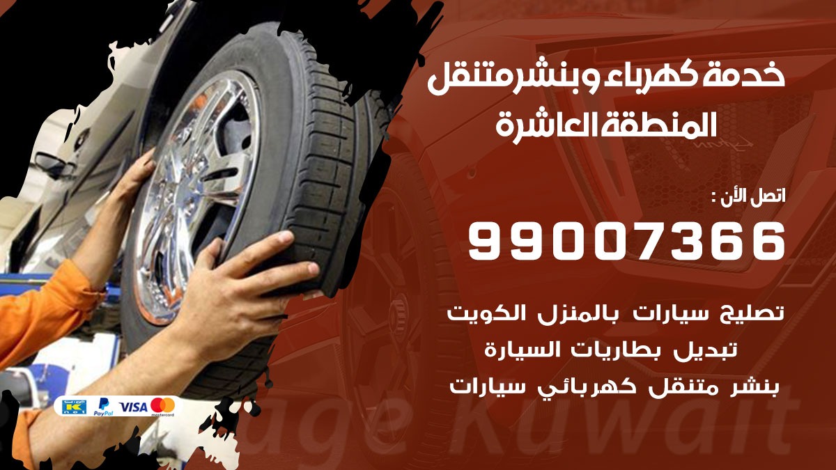 بنشر متنقل المنطقة العاشرة