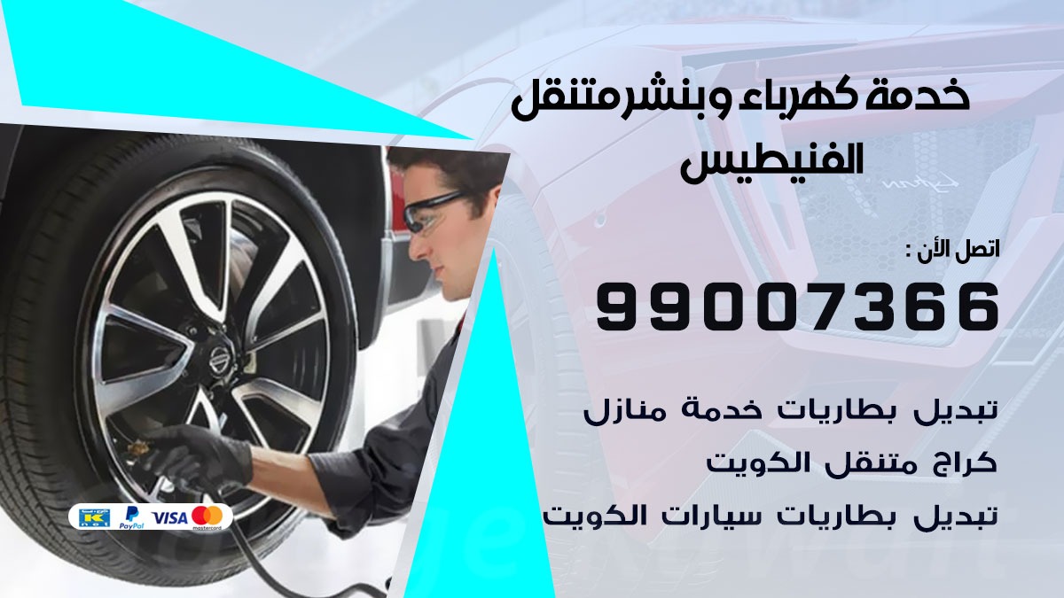بنشر متنقل الفنيطيس