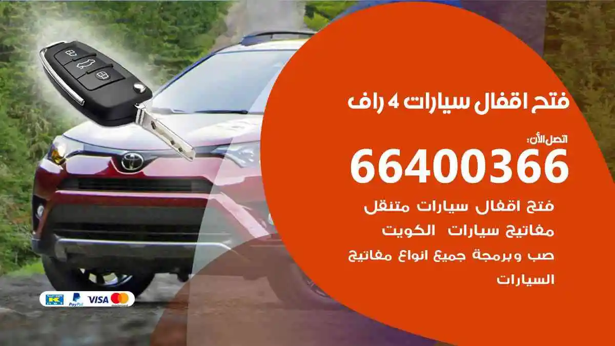 فتح اقفال سيارات 4 راف