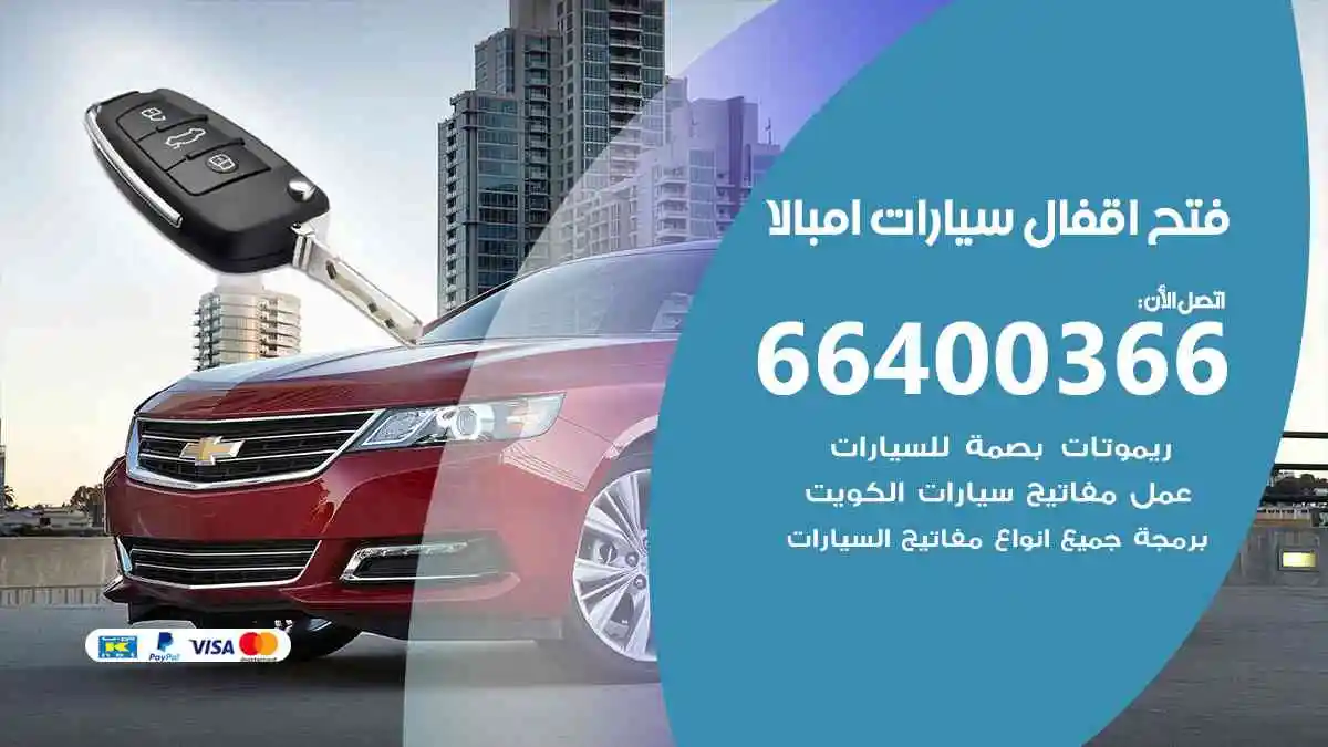 فتح اقفال سيارات امبالا