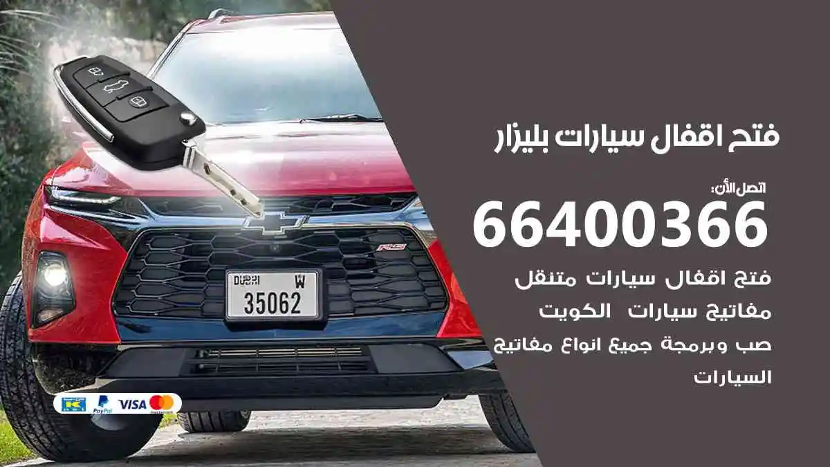 فتح اقفال سيارات بليزار