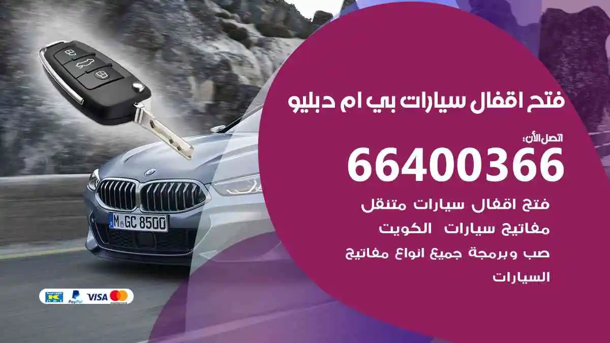 فتح اقفال سيارات بي ام دبليو