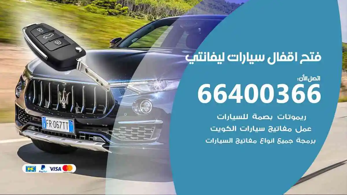 فتح اقفال سيارات ليفانتي
