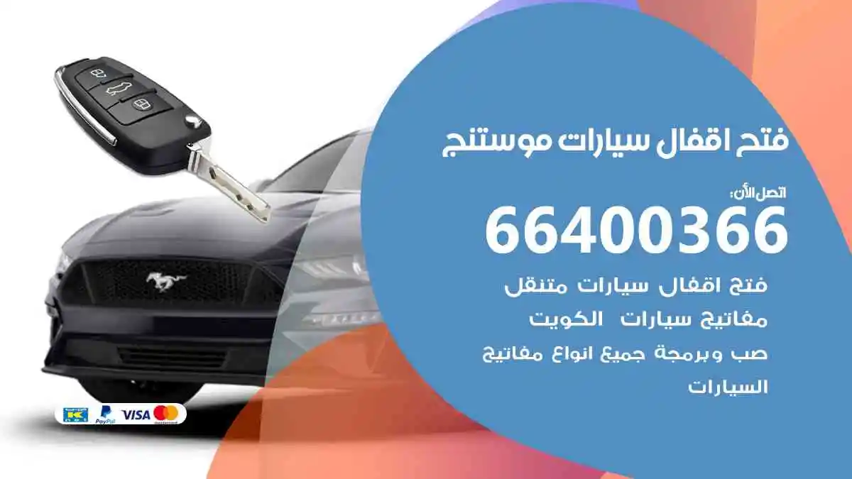فتح اقفال سيارات موستنج