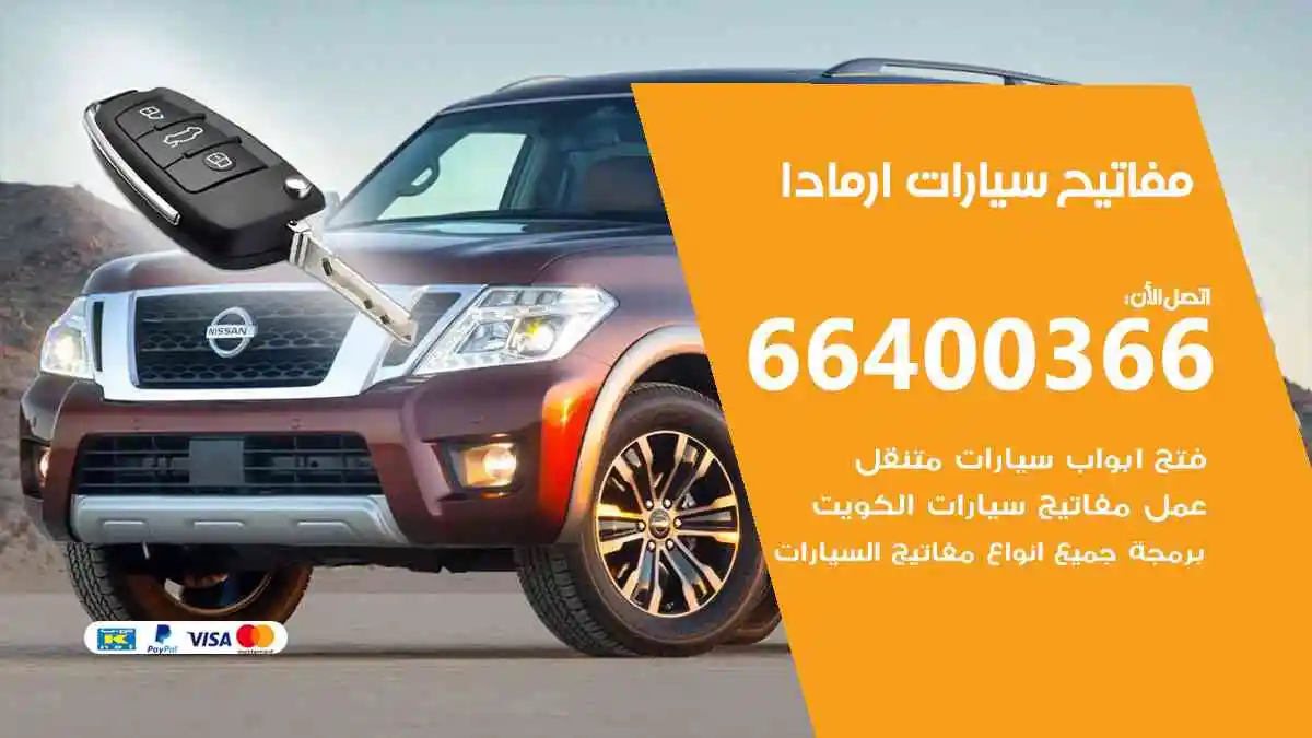 مفاتيح سيارات ارمادا