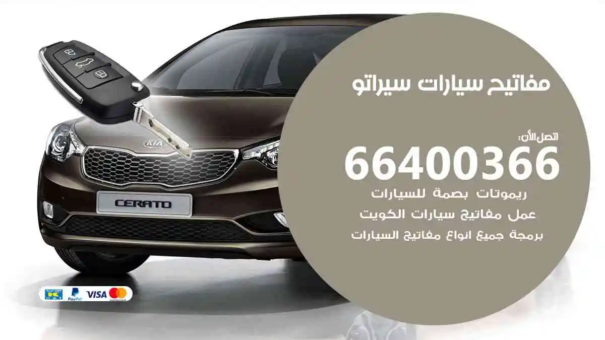 مفاتيح سيارات سيراتو