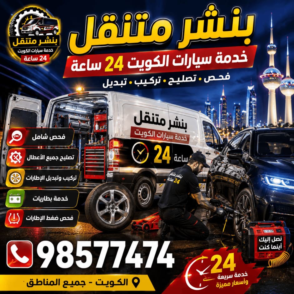 بنشر متنقل الكويت 24 ساعة | تبديل وتركيب تواير وإطارات السيارات