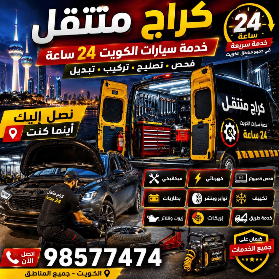 كراج متنقل الكويت 24 ساعة | فحص وتصليح وتركيب وتبديل سيارات