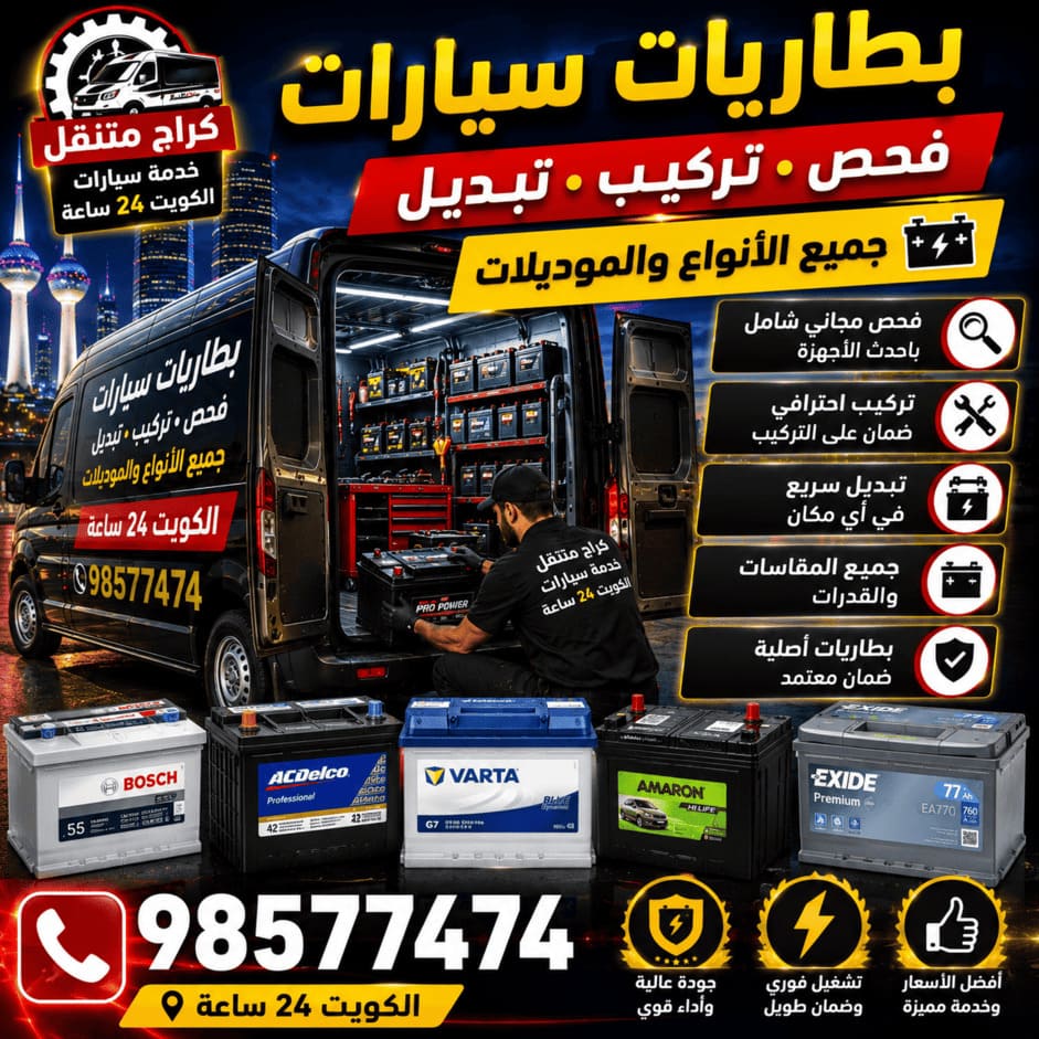 بطاريات سيارات الكويت 24 ساعة | فحص وتركيب وتبديل جميع الأنواع والموديلات