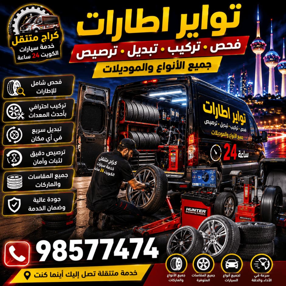 تواير وإطارات سيارات الكويت 24 ساعة | فحص وتركيب وتبديل وترصيص