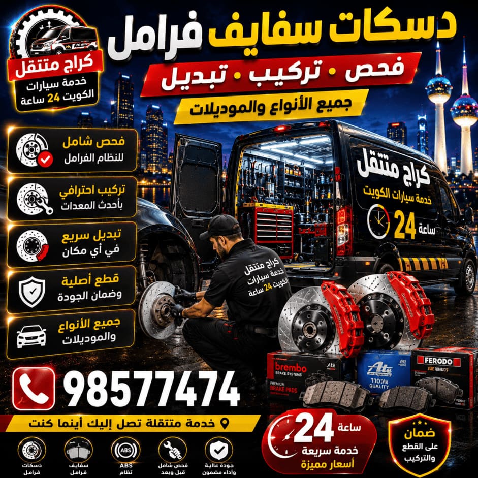دسكات وسفايف وفرامل سيارات الكويت 24 ساعة | فحص وتركيب وتبديل