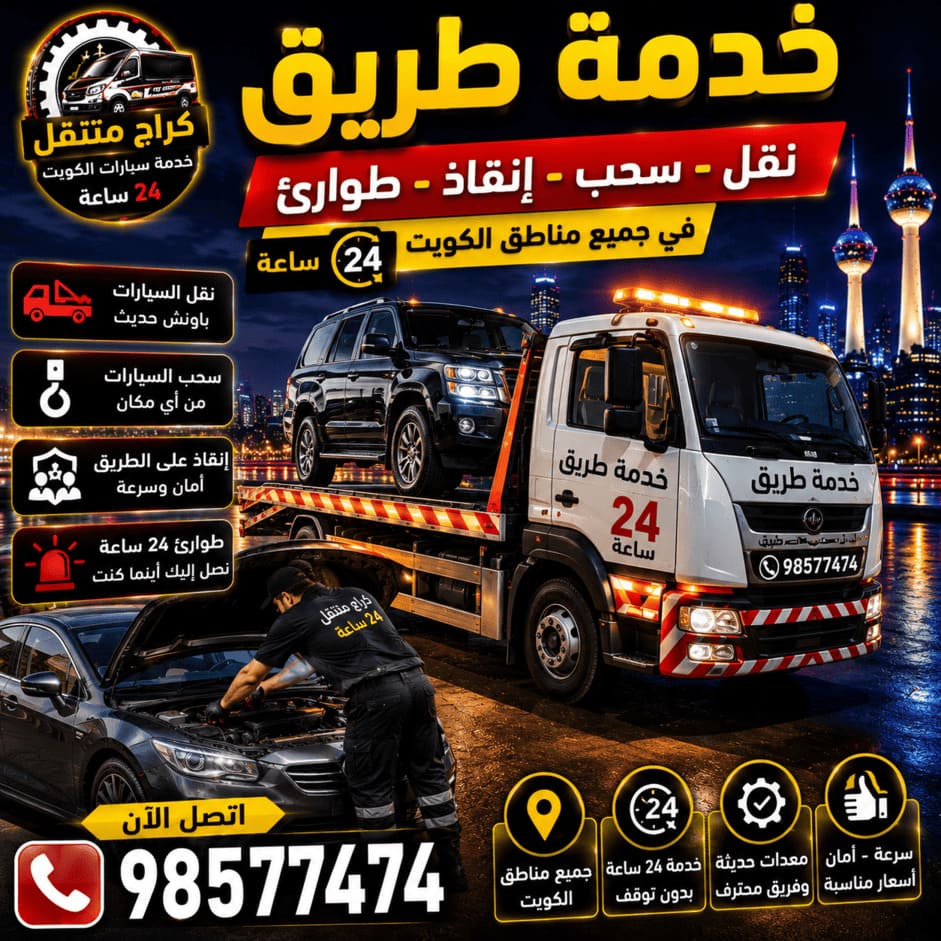 خدمة طريق سيارات الكويت 24 ساعة | نقل وسحب وإنقاذ وطوارئ