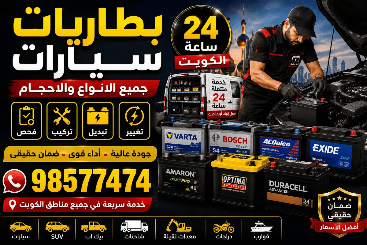 بطاريات سيارات الكويت 24 ساعة | فحص وتركيب وتبديل جميع الأنواع والأحجام