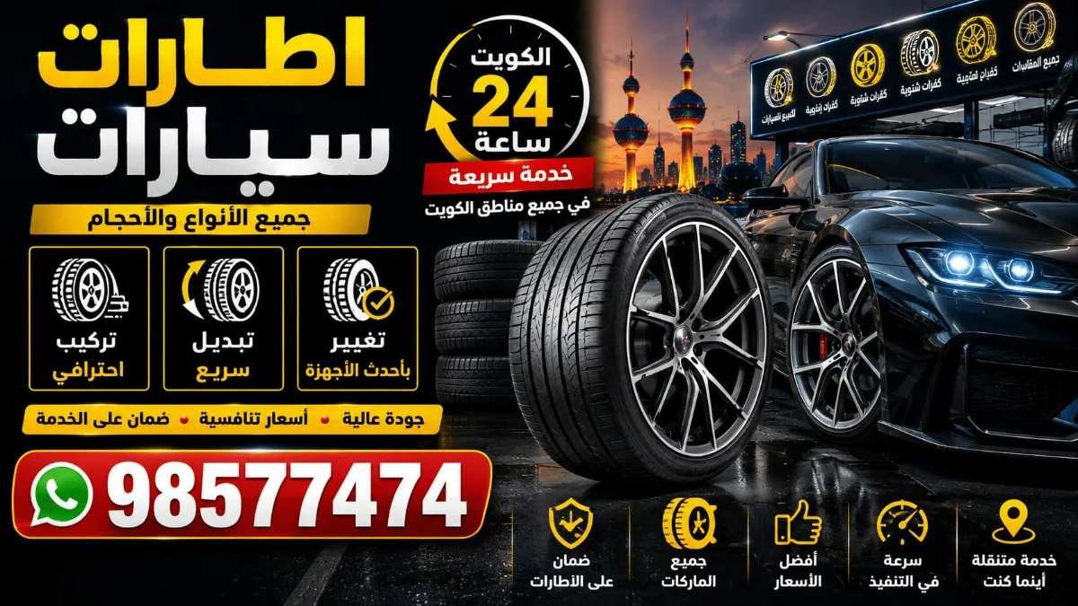 إطارات سيارات الكويت 24 ساعة | تركيب وتبديل جميع الأنواع والأحجام إطارات سيارات الكويت 24 ساعة | تركيب وتبديل جميع الأنواع والأحجام