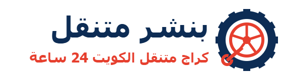بنشر متنقل الكويت - كراج متنقل 24 ساعة