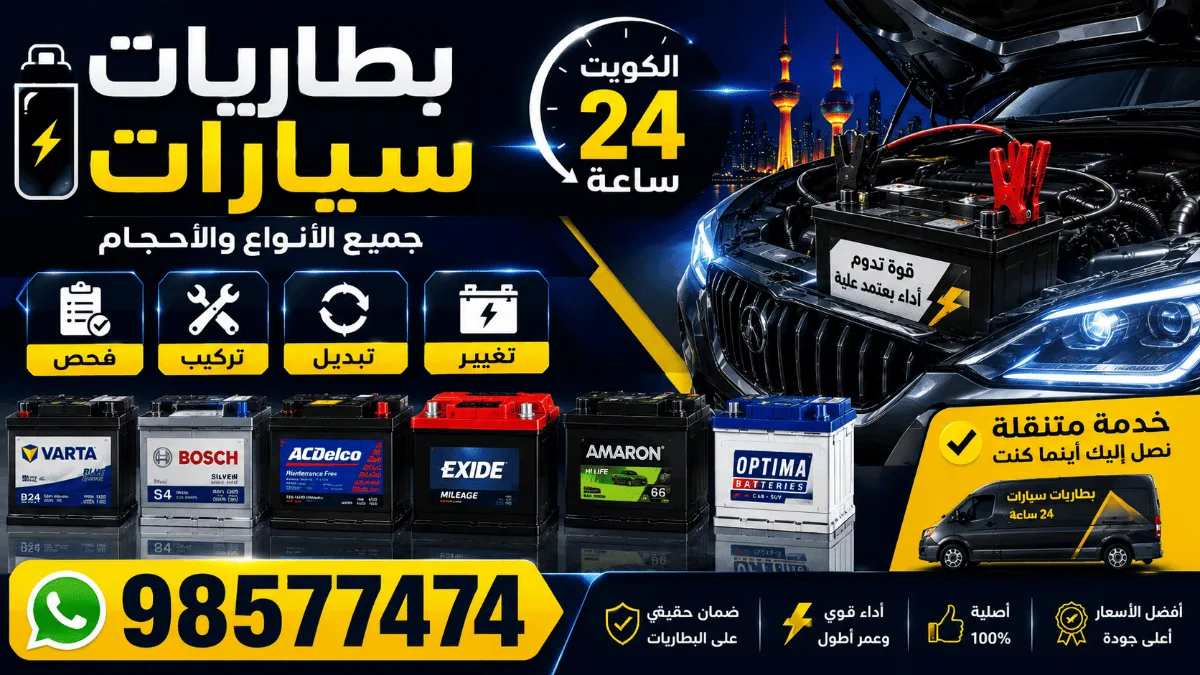 تبديل بطاريات سيارات متنقلة الكويت 24 ساعة | تركيب وتبديل وتغيير البطارية