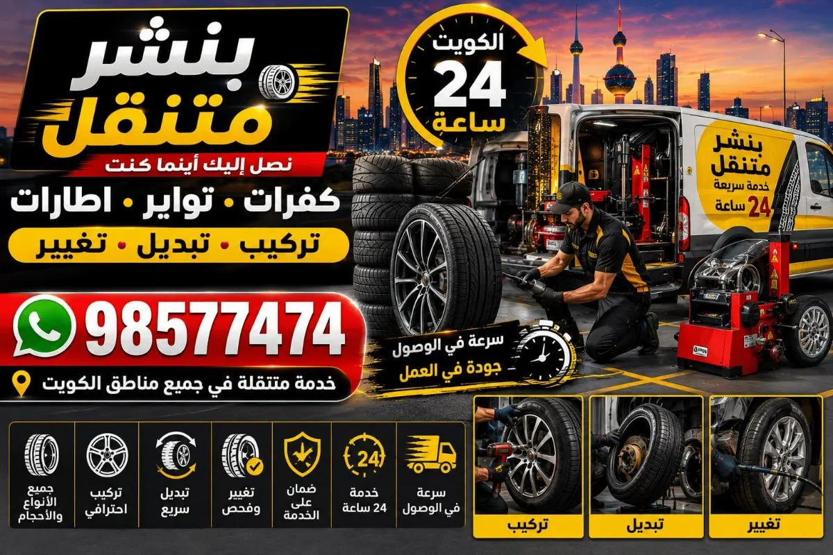 بنشر متنقل الكويت 24 ساعة | كفرات تواير إطارات وتركيب وتبديل بنشر متنقل الكويت 24 ساعة | كفرات تواير إطارات وتركيب وتبديل