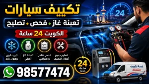 تكييف سيارات الكويت 24 ساعة | تعبئة غاز وفحص وتصليح
