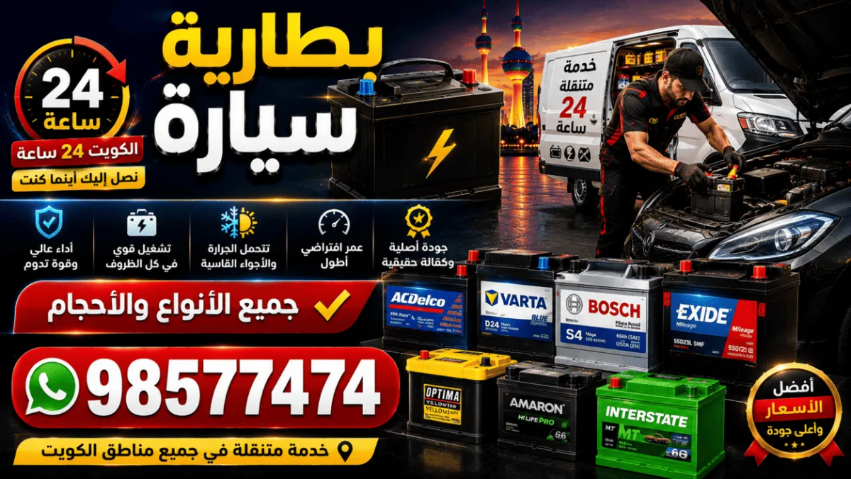 بطارية سيارة الكويت 24 ساعة | جميع الأنواع والأحجام