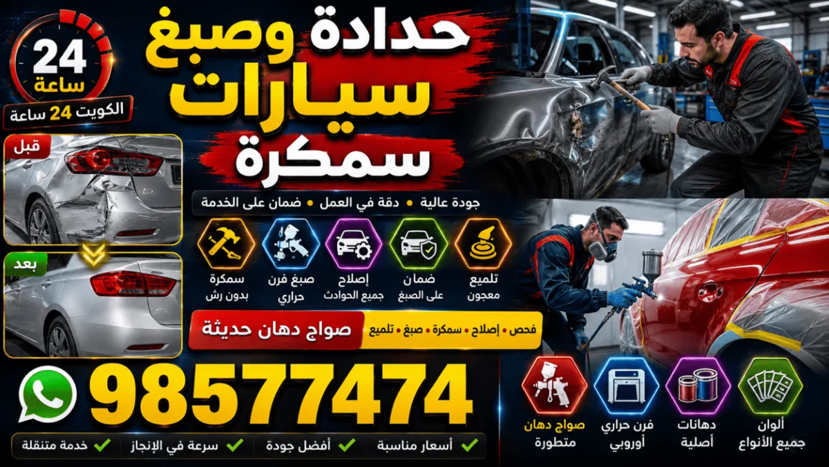 حدادة وصبغ سيارات الكويت 24 ساعة | سمكرة وصواج ودهان