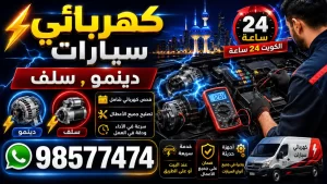 كهربائي سيارات الكويت 24 ساعة | دينمو وسلف وفحص كهرباء