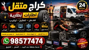 كراج متنقل الكويت 24 ساعة | بطاريات وإطارات وفحص سيارات