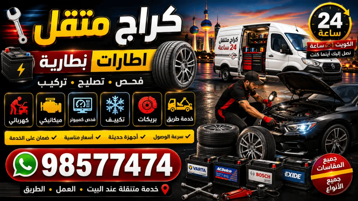 كراج متنقل الكويت 24 ساعة | بطاريات وإطارات وفحص سيارات