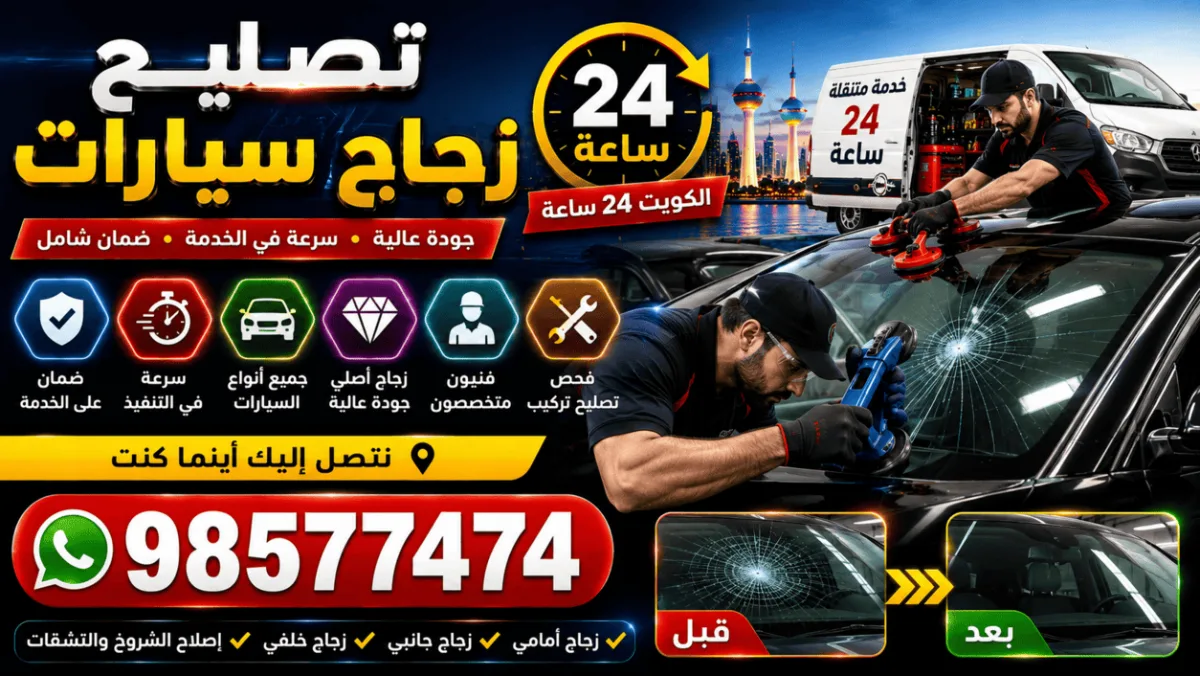 تصليح زجاج سيارات الكويت 24 ساعة | إصلاح شروخ وتركيب زجاج