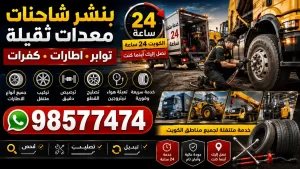 بنشر شاحنات ومعدات ثقيلة الكويت 24 ساعة | تواير وإطارات