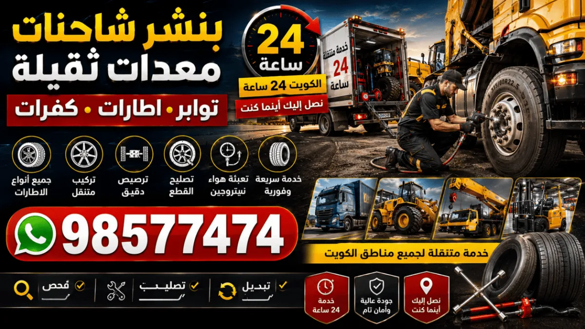 بنشر شاحنات ومعدات ثقيلة الكويت 24 ساعة | تواير وإطارات