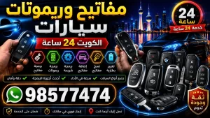 مفاتيح وريموتات سيارات الكويت 24 ساعة | برمجة ونسخ