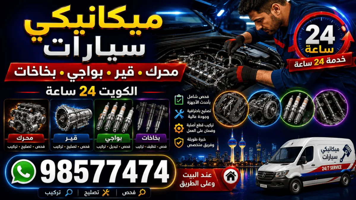 ميكانيكي سيارات الكويت 24 ساعة | محرك وقير وبواجي وبخاخات