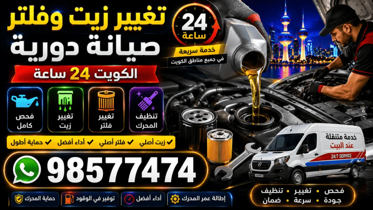 تغيير زيت وفلتر سيارات الكويت 24 ساعة | صيانة دورية متنقلة