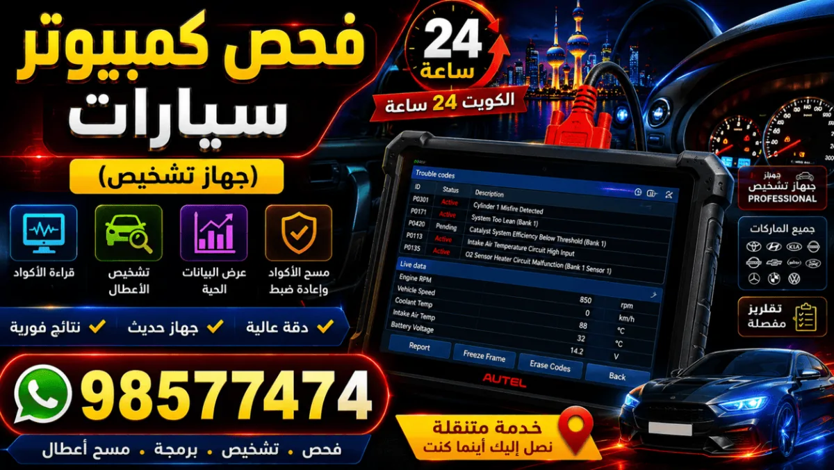 فحص كمبيوتر سيارات الكويت 24 ساعة | جهاز تشخيص الأعطال