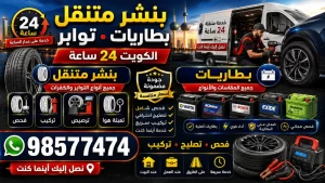 بنشر متنقل الكويت 24 ساعة | بطاريات وتواير وإطارات سيارات