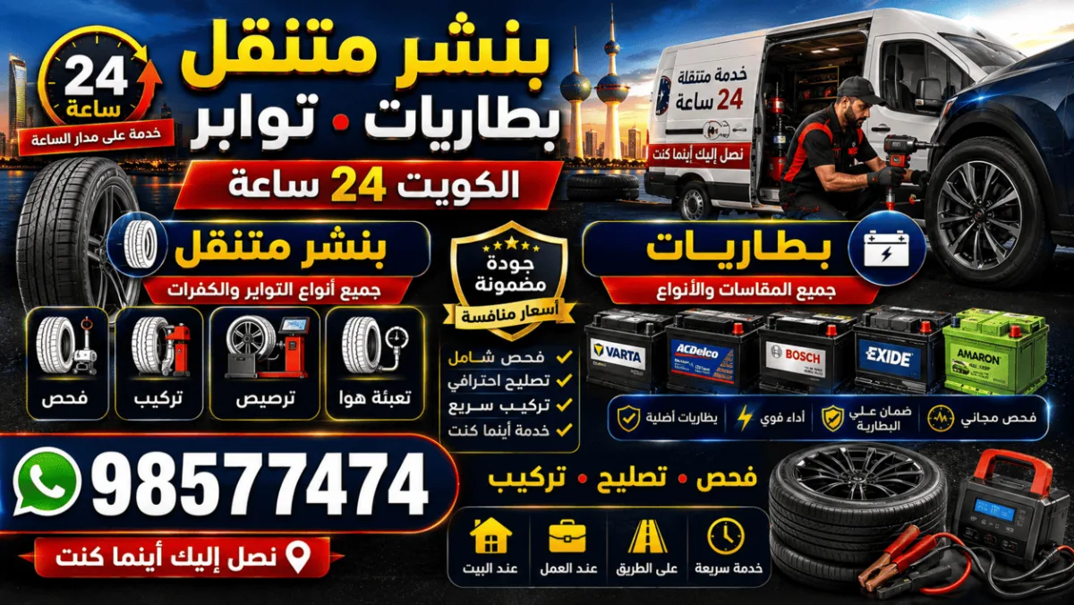 بنشر متنقل الكويت 24 ساعة | بطاريات وتواير وإطارات سيارات