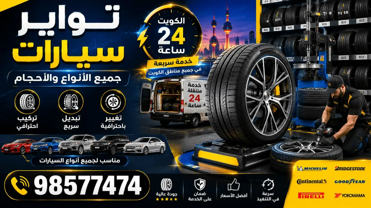 تواير سيارات الكويت 24 ساعة | تركيب تبديل جميع الأنواع والأحجام تواير سيارات الكويت 24 ساعة | تركيب تبديل جميع الأنواع والأحجام